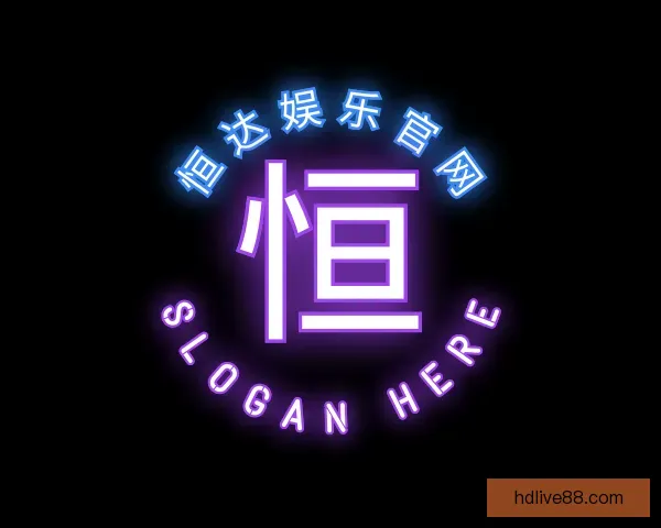 介绍恒达娱乐官网