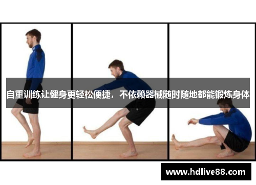 自重训练让健身更轻松便捷，不依赖器械随时随地都能锻炼身体