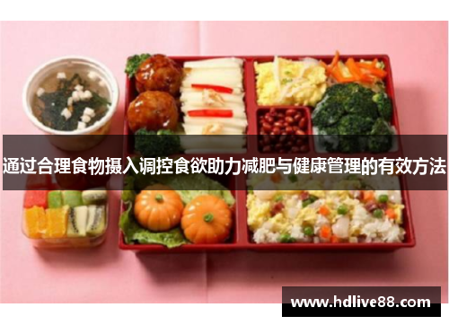 通过合理食物摄入调控食欲助力减肥与健康管理的有效方法